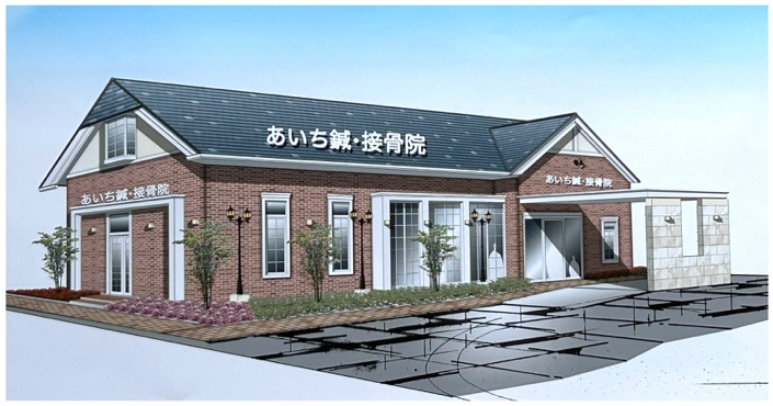 あいち鍼院・接骨院