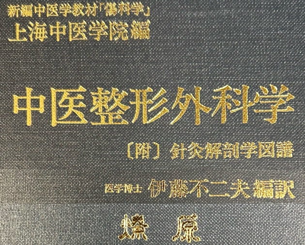 中医整形外科学