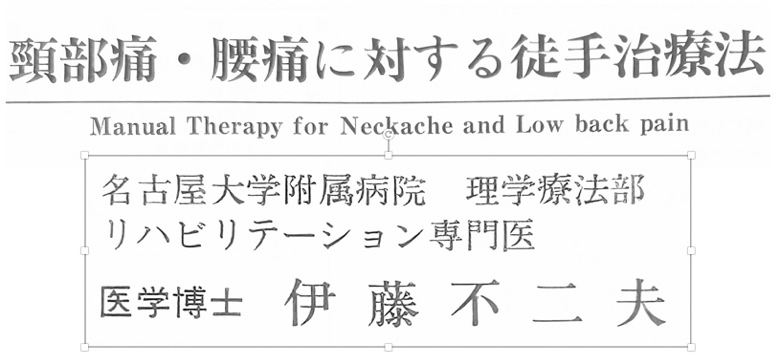 頸部痛・腰痛に対する徒手治療法