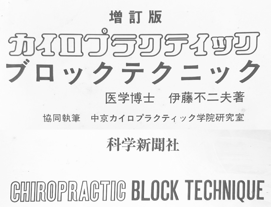 カイロプラクティック ブロックテクニック