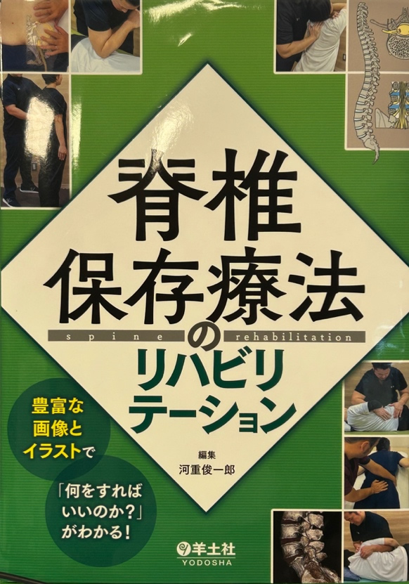 脊椎保存療法のリハビリテーション