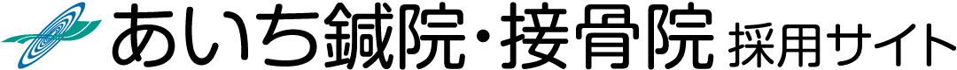 あいち鍼院・接骨院 採用サイト