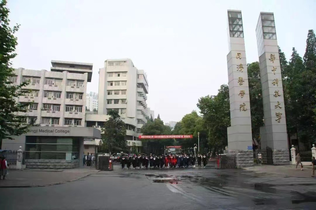 華中科技大学同済医学院