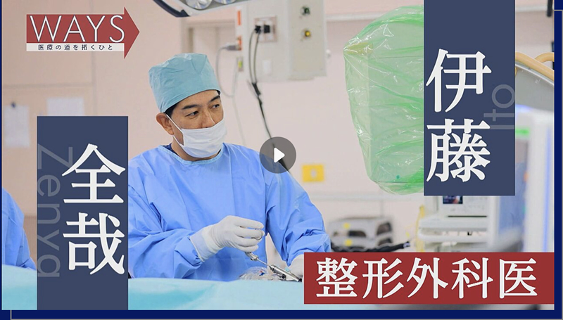 東海テレビ　WAYS　医療の道を拓く人