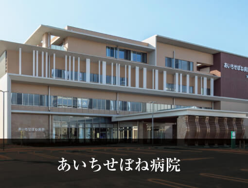 あいちせぼね病院
