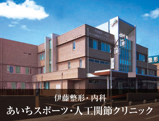 伊藤整形・内科 あいちスポーツ・人工関節クリニック
