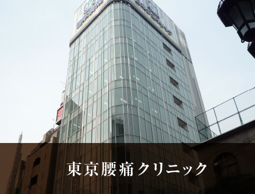 東京腰痛クリニック