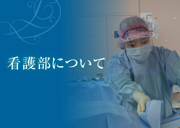 看護部について