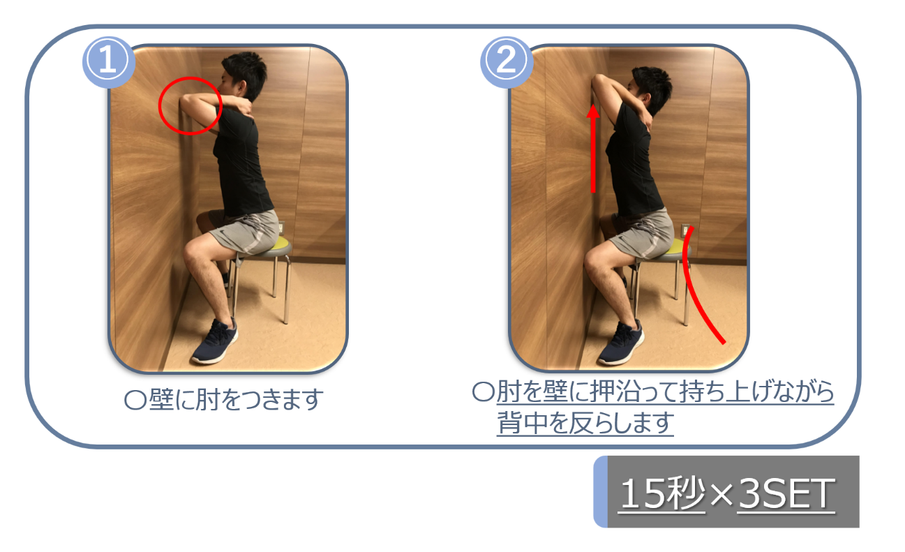 壁に肘をつきます。肘を壁に押沿って持ち上げながら背中を反らします。