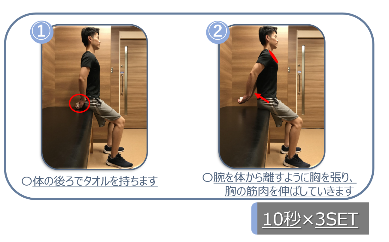 肩こり改善のストレッチ　体の後ろでタオルを持ちます。腕を体から離すように胸を張り、胸の筋肉を伸ばしていきます。