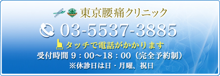 東京腰痛クリニック TEL 03-5537-3885